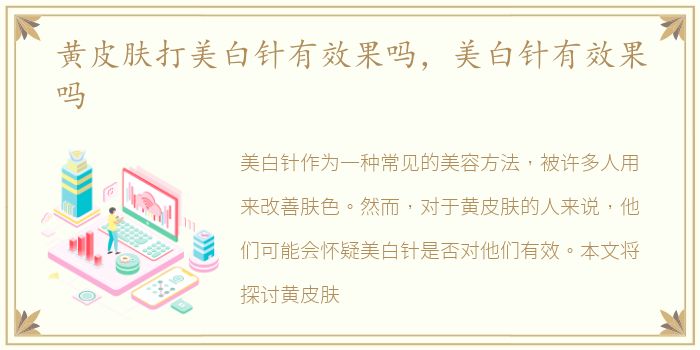 黄皮肤打美白针有效果吗，美白针有效果吗