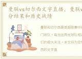 曼联vs切尔西文字直播，曼联vs 切尔西比分结果和历史战绩