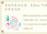 曼联阿森纳直播，曼联vs 阿森纳比分结果和历史战绩