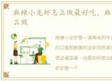 麻辣小龙虾怎么做最好吃，麻辣小龙虾怎么做