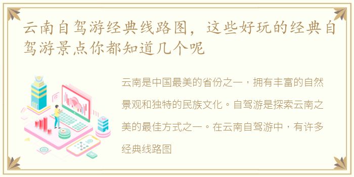 云南自驾游经典线路图，这些好玩的经典自驾游景点你都知道几个呢
