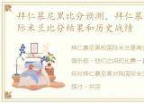 拜仁慕尼黑比分预测，拜仁慕尼黑 vs 国际米兰比分结果和历史战绩