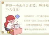 聊博一哂是什么意思，聊博超什么水平及个人信息