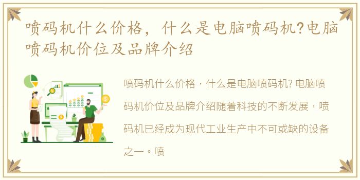 喷码机什么价格，什么是电脑喷码机?电脑喷码机价位及品牌介绍