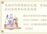 曼城对阿斯顿维拉延期，曼城vs 阿斯顿维拉比分结果和历史战绩