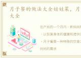 月子餐的做法大全娃娃菜，月子餐的做法大全