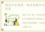 埃尼什么意思，埃尼尼奥什么水平及个人信息