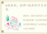 s迪亚拉，拉斯-迪亚拉什么水平及个人信息