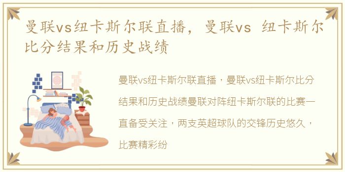曼联vs纽卡斯尔联直播，曼联vs 纽卡斯尔比分结果和历史战绩