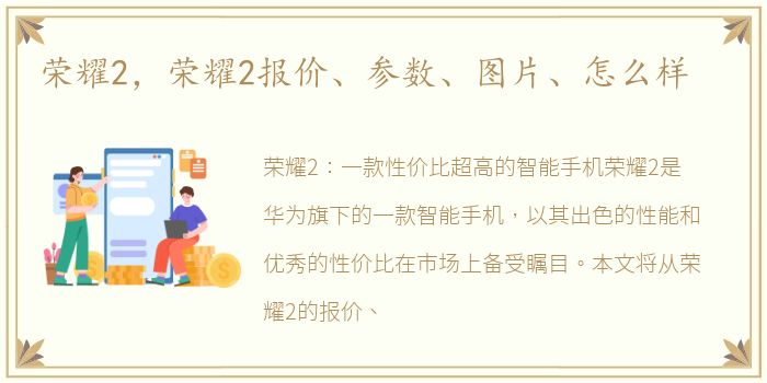 荣耀2，荣耀2报价、参数、图片、怎么样