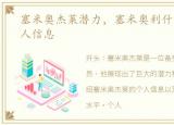 塞米奥杰莱潜力，塞米奥利什么水平及个人信息