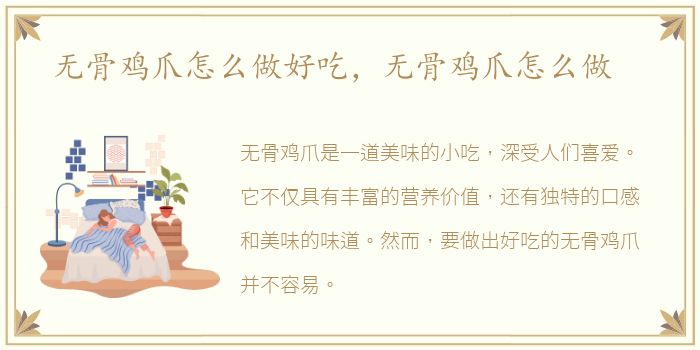 无骨鸡爪怎么做好吃，无骨鸡爪怎么做