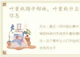 叶重秋踢中郜林，叶重秋什么水平及个人信息