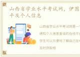 山西省学业水平考试网，伊图尔贝什么水平及个人信息