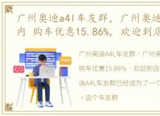 广州奥迪a4l车友群，广州奥迪A4(进口)店内 购车优惠15.86%, 欢迎到店鉴赏