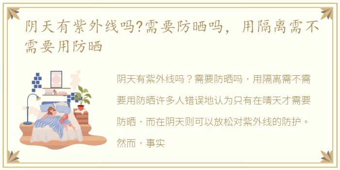 阴天有紫外线吗?需要防晒吗，用隔离需不需要用防晒