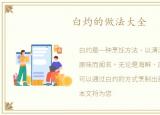 白灼的做法大全