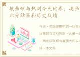 埃弗顿与热刺今天比赛，埃弗顿 vs 热刺比分结果和历史战绩