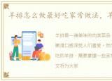 羊排怎么做最好吃家常做法，羊排怎么做
