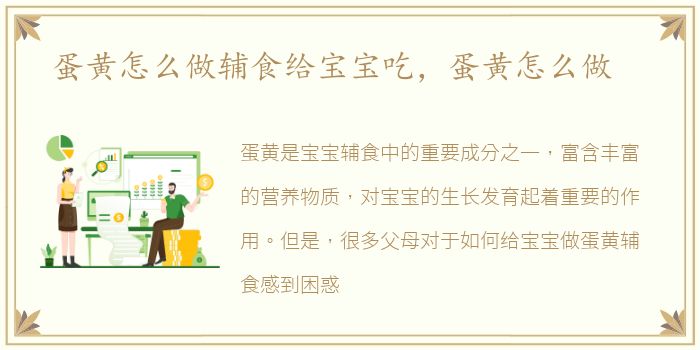 蛋黄怎么做辅食给宝宝吃，蛋黄怎么做