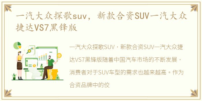 一汽大众探歌suv，新款合资SUV一汽大众捷达VS7黑锋版