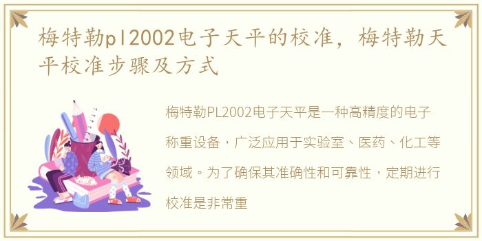 梅特勒pl2002电子天平的校准，梅特勒天平校准步骤及方式
