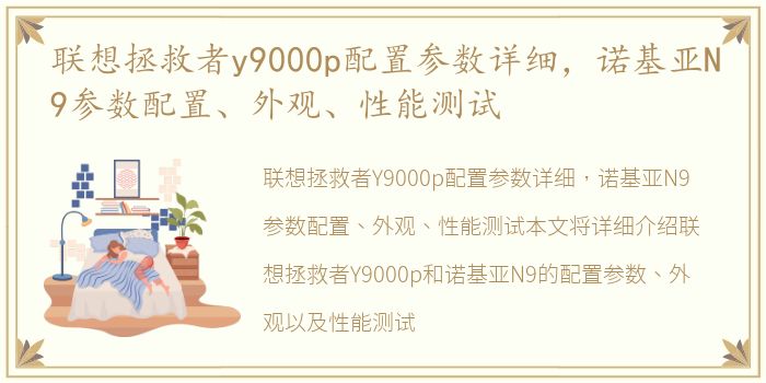 联想拯救者y9000p配置参数详细，诺基亚N9参数配置、外观、性能测试