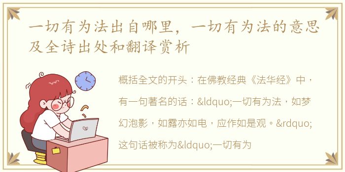 一切有为法出自哪里，一切有为法的意思及全诗出处和翻译赏析