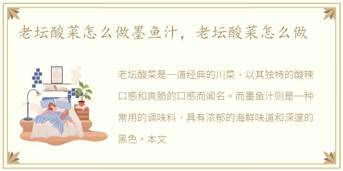 老坛酸菜怎么做墨鱼汁，老坛酸菜怎么做