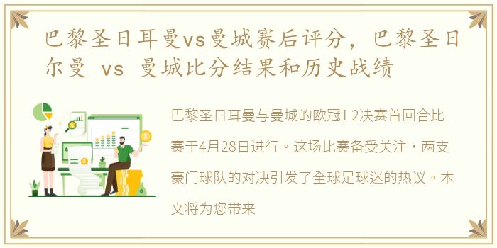 巴黎圣日耳曼vs曼城赛后评分，巴黎圣日尔曼 vs 曼城比分结果和历史战绩