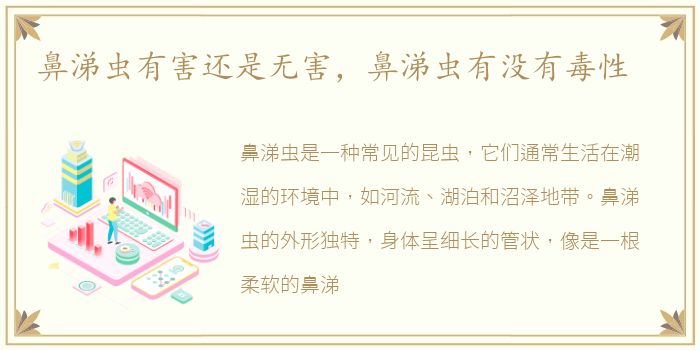 鼻涕虫有害还是无害，鼻涕虫有没有毒性