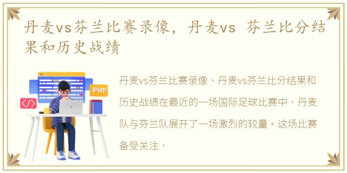 丹麦vs芬兰比赛录像，丹麦vs 芬兰比分结果和历史战绩