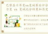 巴黎圣日耳曼vs曼城赛后评分，巴黎圣日尔曼 vs 曼城比分结果和历史战绩