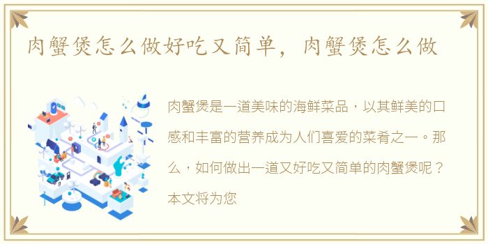 肉蟹煲怎么做好吃又简单，肉蟹煲怎么做