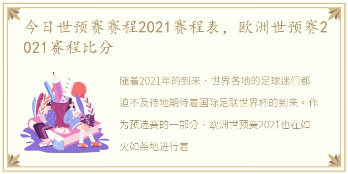 今日世预赛赛程2021赛程表，欧洲世预赛2021赛程比分