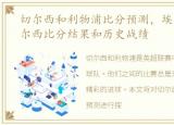 切尔西和利物浦比分预测，埃弗顿 vs 切尔西比分结果和历史战绩