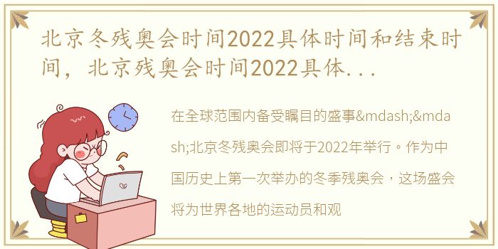 北京冬残奥会时间2022具体时间和结束时间，北京残奥会时间2022具体时间地点
