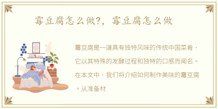 霉豆腐怎么做?，霉豆腐怎么做