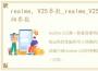 realme，V25参数_realme_V25参数配置详细参数