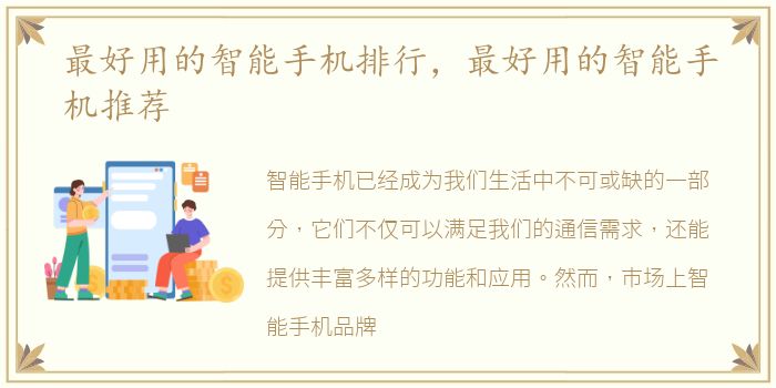 最好用的智能手机排行，最好用的智能手机推荐