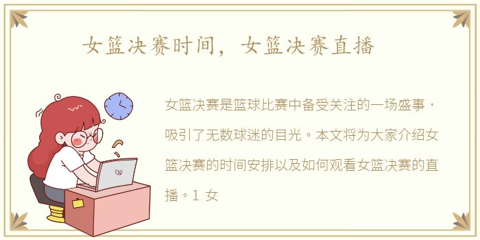 女篮决赛时间，女篮决赛直播