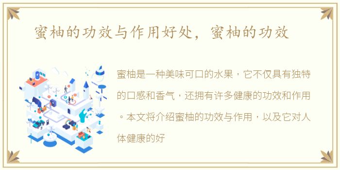 蜜柚的功效与作用好处，蜜柚的功效