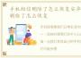 手机短信删除了怎么恢复安卓，手机短信删除了怎么恢复