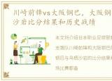 川崎前锋vs大阪钢巴，大阪钢巴 vs 鸟栖沙岩比分结果和历史战绩