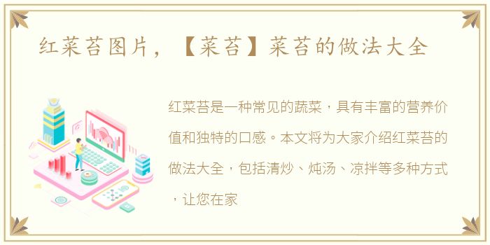 红菜苔图片，【菜苔】菜苔的做法大全