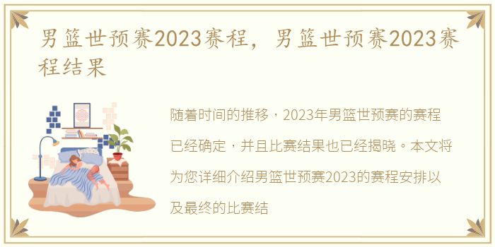男篮世预赛2023赛程，男篮世预赛2023赛程结果