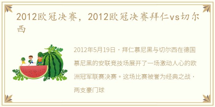 2012欧冠决赛，2012欧冠决赛拜仁vs切尔西