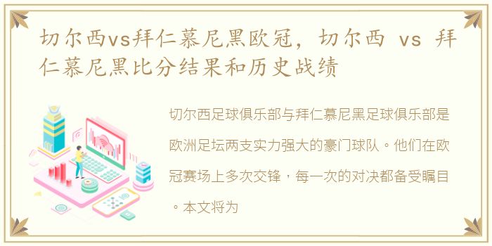 切尔西vs拜仁慕尼黑欧冠，切尔西 vs 拜仁慕尼黑比分结果和历史战绩