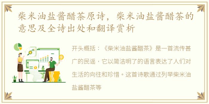 柴米油盐酱醋茶原诗，柴米油盐酱醋茶的意思及全诗出处和翻译赏析