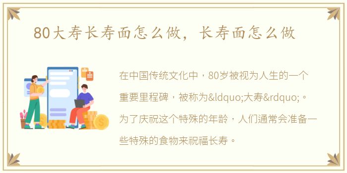 80大寿长寿面怎么做，长寿面怎么做